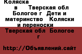 Коляска Jedo Bartatina Alu Plus 2 в 1 - Тверская обл., Бологое г. Дети и материнство » Коляски и переноски   . Тверская обл.,Бологое г.